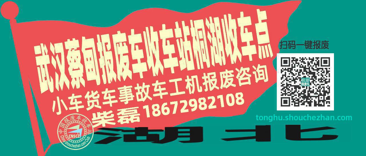 武汉蔡甸报废车收车站桐湖收车点